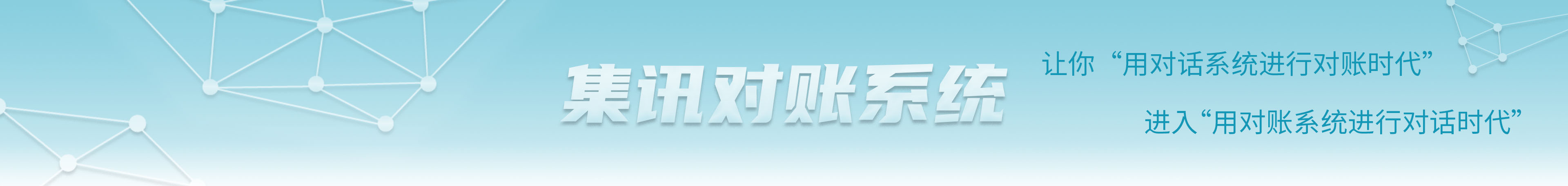對賬系統
